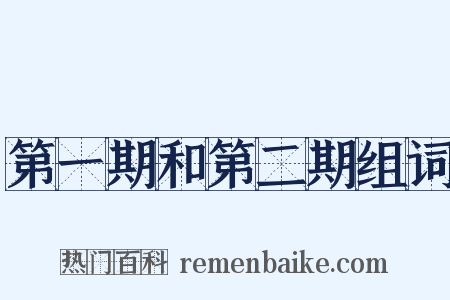 第一期和第二期组词是什么意思的图片